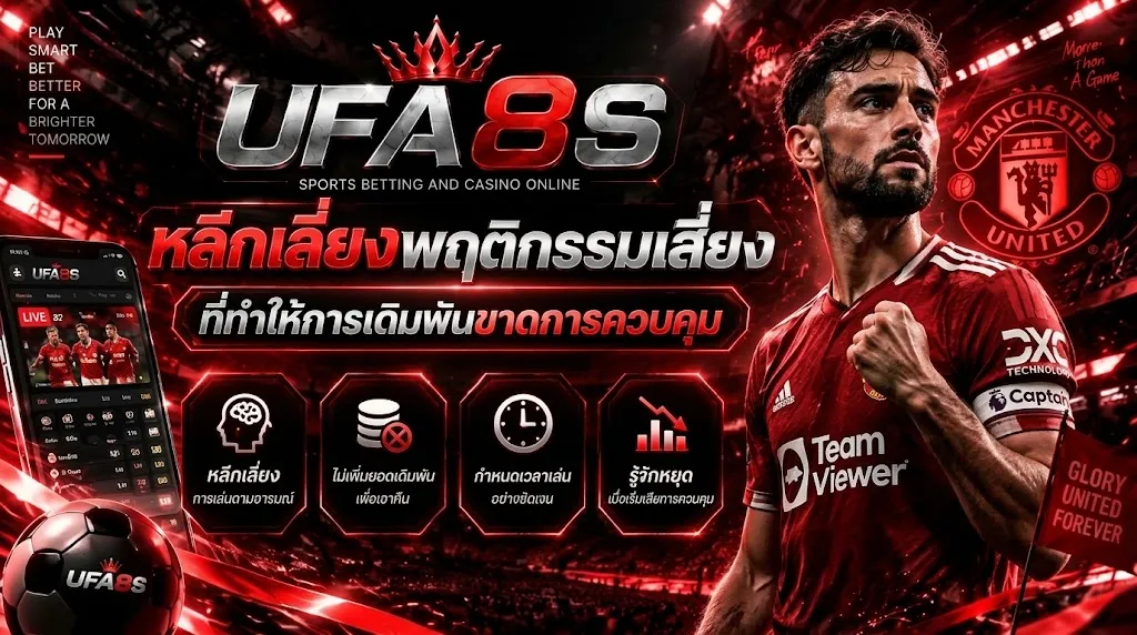 แทงบอลอย่างรับผิดชอบ UFABET